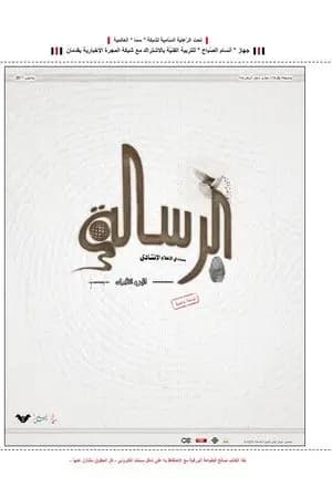 الرسالة: بصمات في الإعلام الإنشادي - الجزء الأول