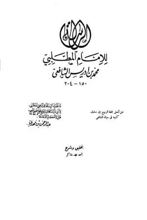 الرسالة - للشافعي