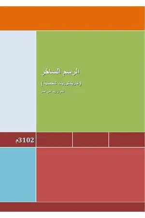 الرسم الساخر