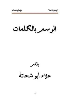 الرسم بالكلمات