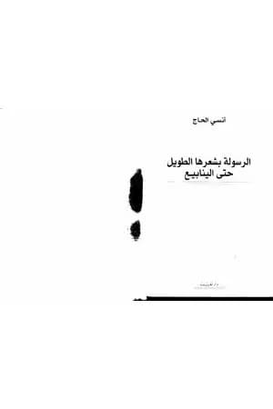 الرسولة بشعرها الطويل حتى الينابيع
