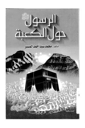 الرسول حول الكعبة