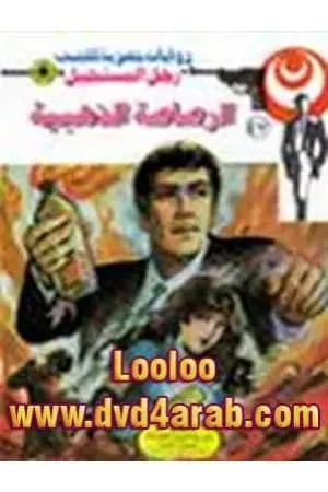 الرصاصة الذهبية - الجزء الأول - سلسلة رجل المستحيل