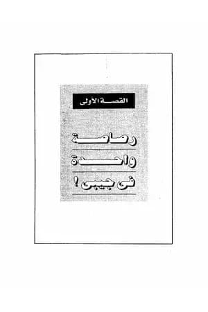 الرصاصة لا تزال في جيـبي