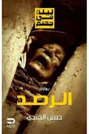 الرصد