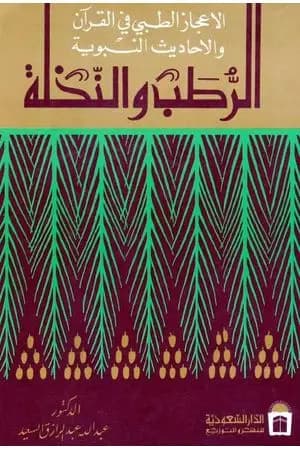 الرطب والنخلة