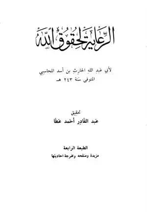 الرعاية لحقوق الله
