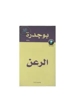 الرعن