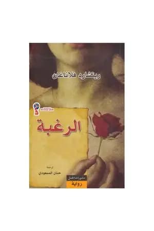 الرغبة