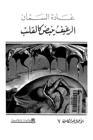 الرغيف ينبض كالقلب