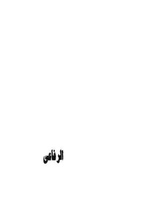الرفاعي
