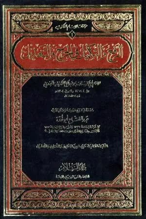الرفع والتكميل في الجرح والتعديل