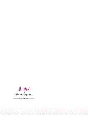 الرفق أسلوب حياة