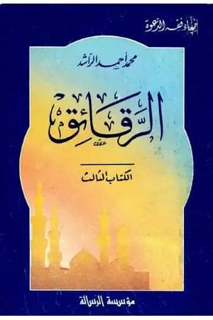 الرقائق