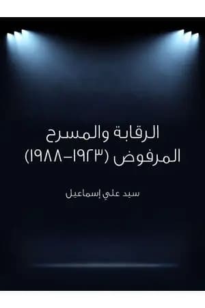 الرقابة والمسرح المرفوض 1923 - 1988