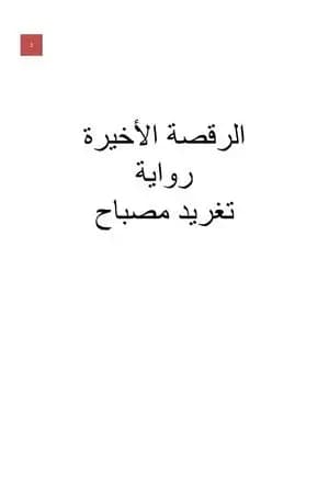 الرقصة الأخيرة