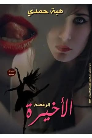 الرقصة الأخيرة