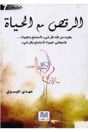 الرقص مع الحياة