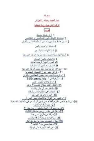 الرقية الشرعية رؤية تحليلية