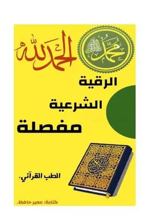 الرقية الشرعية مفصلة