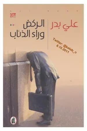 الركض وراء الذئاب
