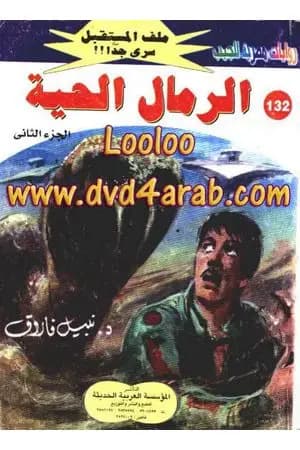 الرمال الحية ج2 - سلسلة ملف المستقبل