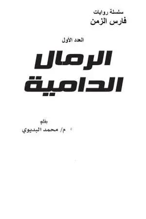 الرمال الدامية