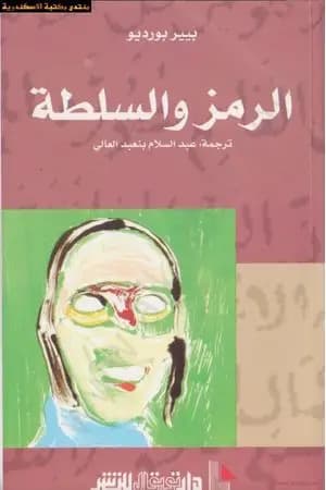 الرمز والسلطة