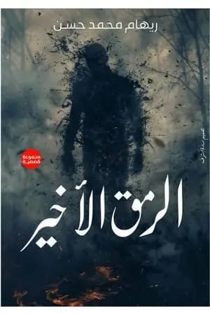الرمق الأخير