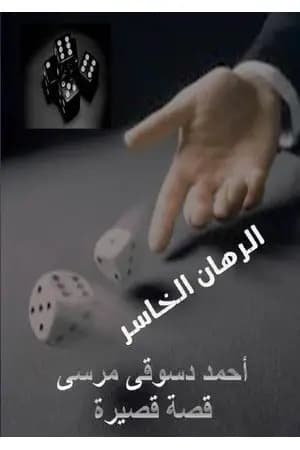 الرهان الخاسر