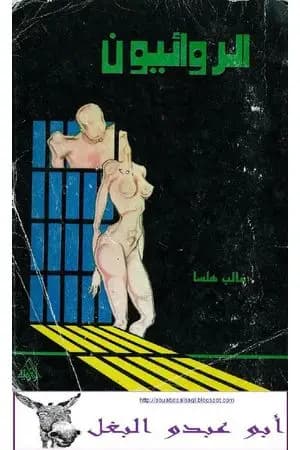 الروائيون