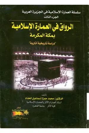 الرواق في العمارة الإسلامية بمكة المكرمة