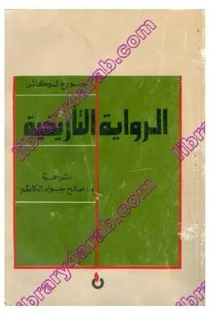 الرواية التاريخية