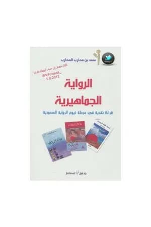 الرواية الجماهيرية