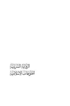 الرواية السريانية للفتوحات الإسلامية