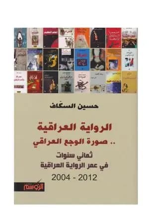 الرواية العرقية.. صورة الوجع العراقي