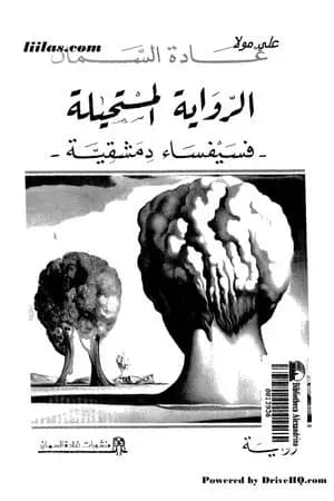الرواية المستحيلة - فسيفساء دمشقية