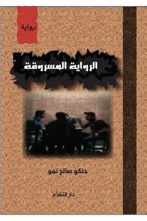 الرواية المسروقة