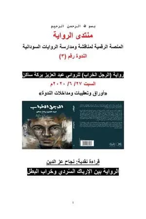 الرواية بين الإرباك السّردي وخراب البطل