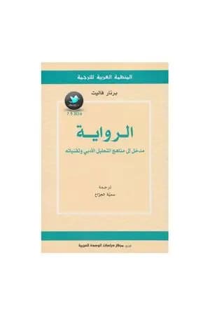 الرواية - مدخل إلى مناهج التحليل الأدبي وتقنياته