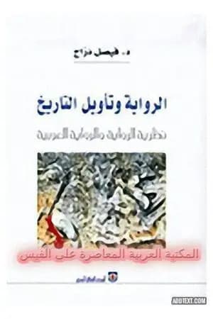 الرواية وتأويل التاريخ - نظرية الرواية والرواية العربية