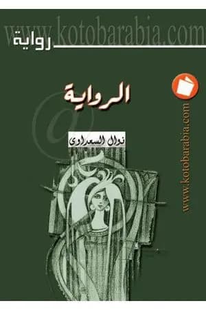 الرواية