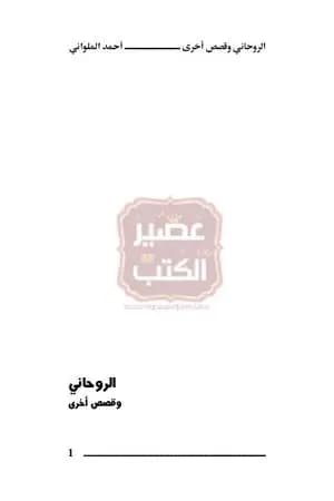 الروحاني وحكايات أخرى