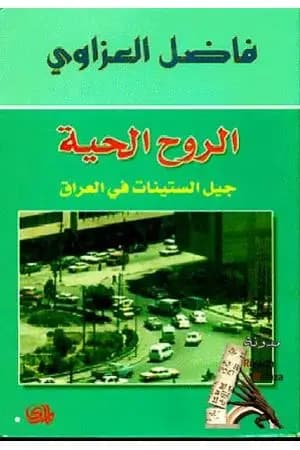 الروح الحية - جيل الستينات في العراق