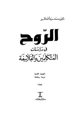 الروح في دراسات المتكلمين والفلاسفة