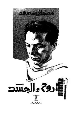 الروح والجسد