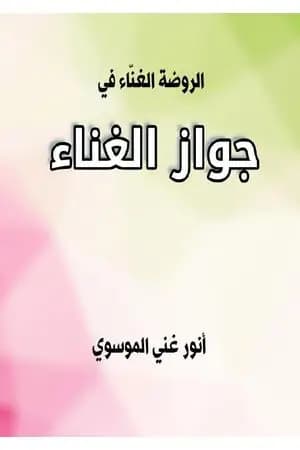الروضة الغنّاء في جواز الغناء