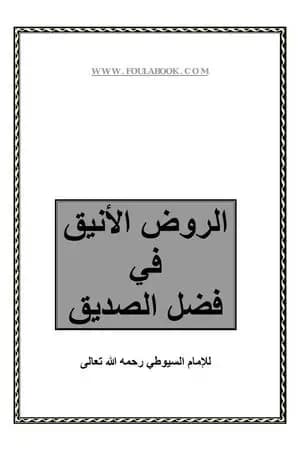 الروض الأنيق في فضل الصديق