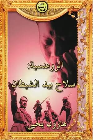 الرومنسية سلاح بيد الشيطان