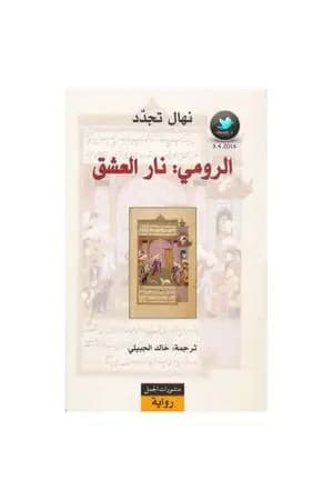الرومي: نار العشق